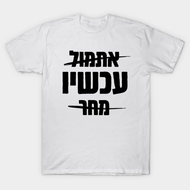 Hebrew: Yesterday - NOW - Tomorrow T-Shirt by JMM Designs